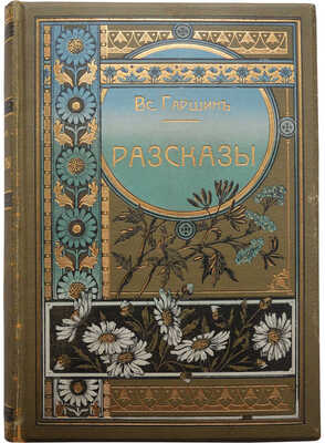 Гаршин В.М. Рассказы. С биографией, написанною А.М. Скабичевским и четырьмя портретами. 11-е изд. СПб., 1907.